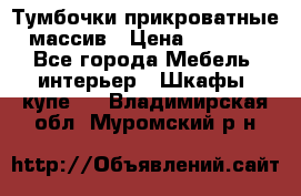 Тумбочки прикроватные массив › Цена ­ 3 000 - Все города Мебель, интерьер » Шкафы, купе   . Владимирская обл.,Муромский р-н